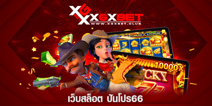 เว็บสล็อต-ปันโปร66