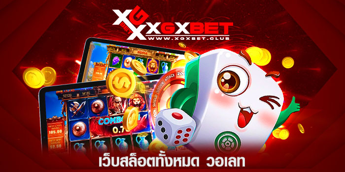 เว็บสล็อตทั้งหมด-วอเลท