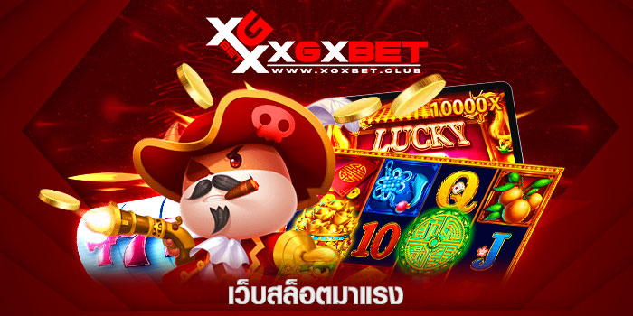 เว็บสล็อตมาแรง