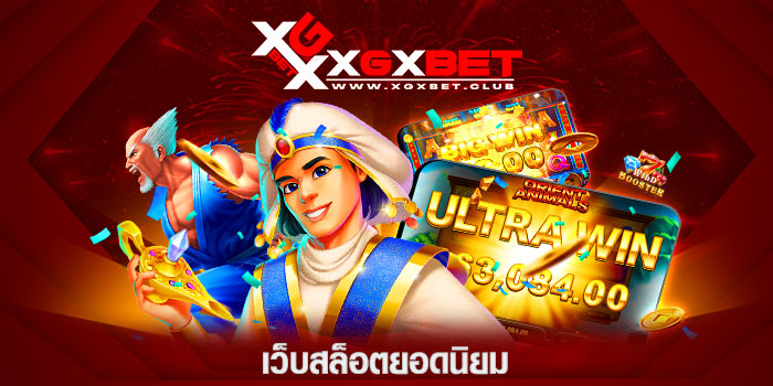 เว็บสล็อตยอดนิยม