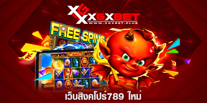 เว็บสิงคโปร์789-ใหม่