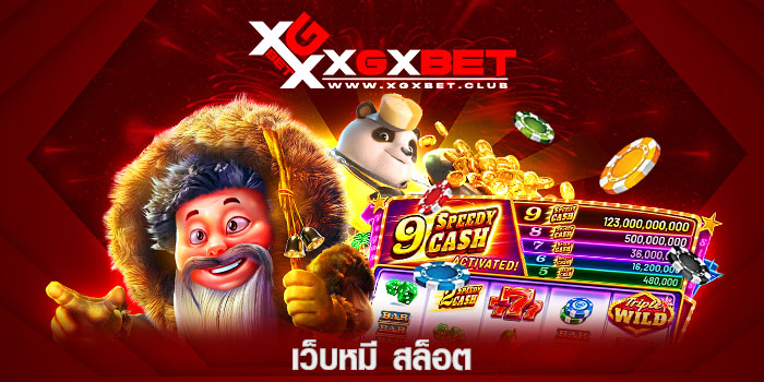 เว็บหมี-สล็อต