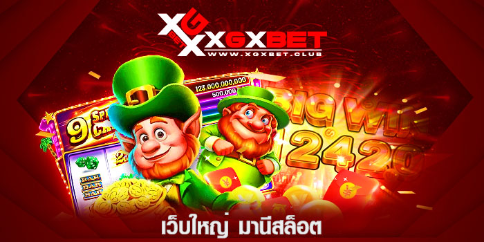 เว็บใหญ่-มานีสล็อต