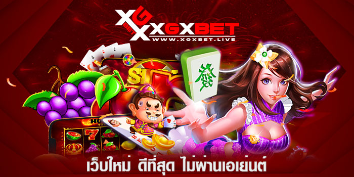 เว็บใหม่-ดีที่สุด-ไม่ผ่านเอเย่นต์
