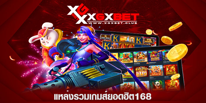 แหล่งรวมเกมส์ยอดฮิต168