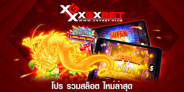 โปร-รวมสล็อต-ใหม่ล่าสุด