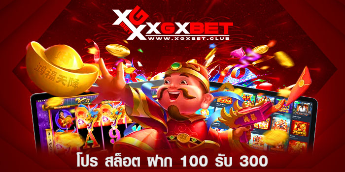 โปร-สล็อต-ฝาก-100-รับ-300
