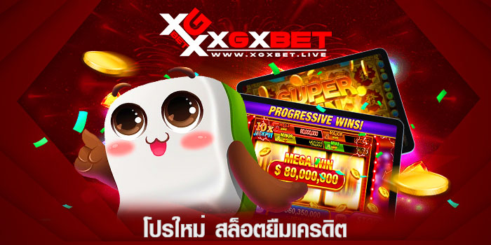 โปรใหม่-สล็อตยืมเครดิต