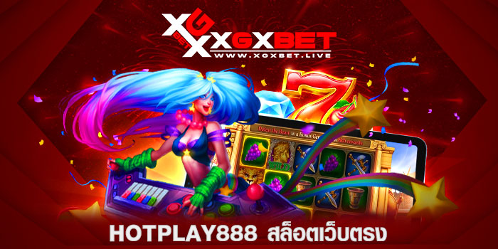 HOTPLAY888-สล็อตเว็บตรง