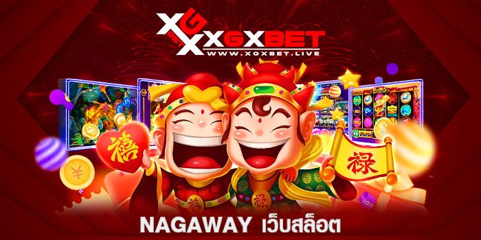 NAGAWAY เว็บสล็อต