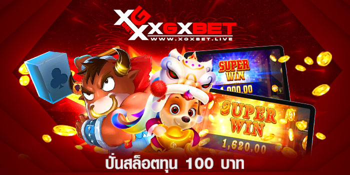 ปั่นสล็อตทุน 100 บาท