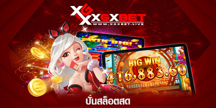 ปั่นสล็อตสด