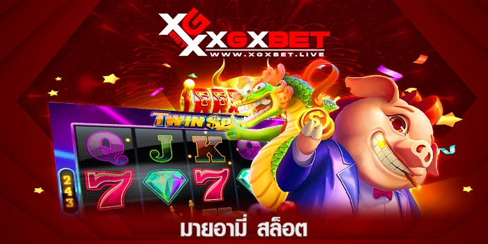 มายอามี่-สล็อต