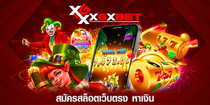 สมัครสล็อตเว็บตรง หาเงิน