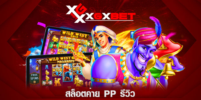 สล็อตค่าย pp รีวิว