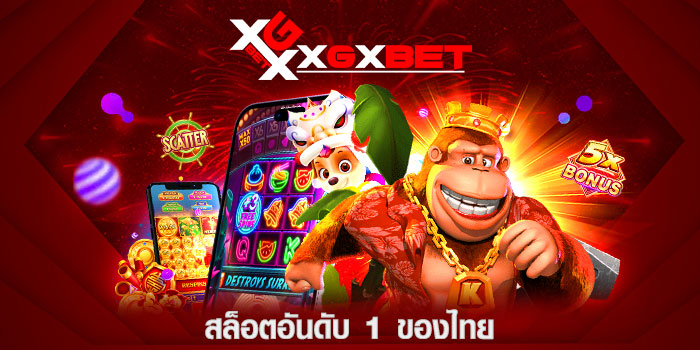 สล็อตอันดับ 1 ของไทย
