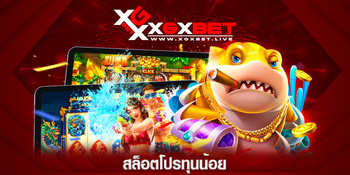สล็อตโปรทุนน้อย
