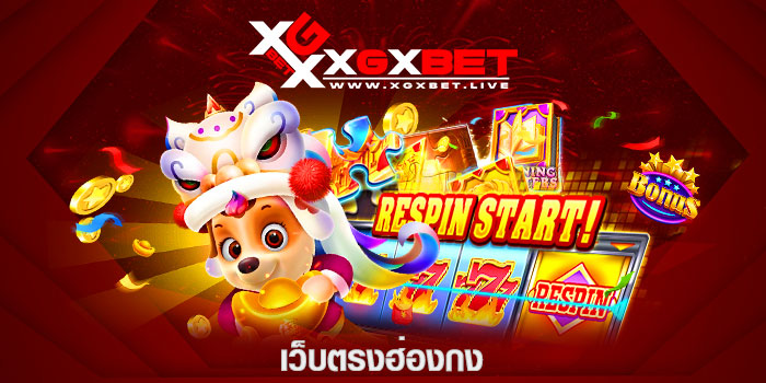 เว็บตรงฮ่องกง