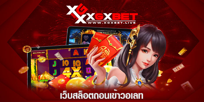 เว็บสล็อตถอนเข้าวอเลท