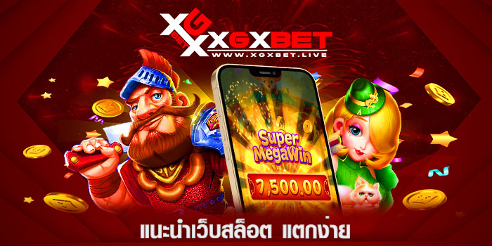แนะนําเว็บสล็อต-แตกง่าย