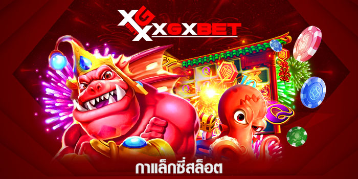 กาแล็กซี่สล็อต