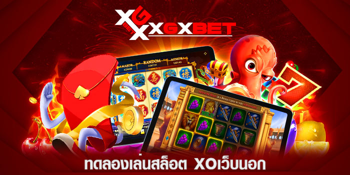 ทดลองเล่นสล็อต-xoเว็บนอก