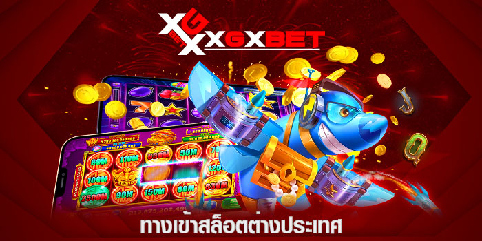 ทางเข้าสล็อตต่างประเทศ