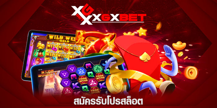 สมัครรับ โปรสล็อต