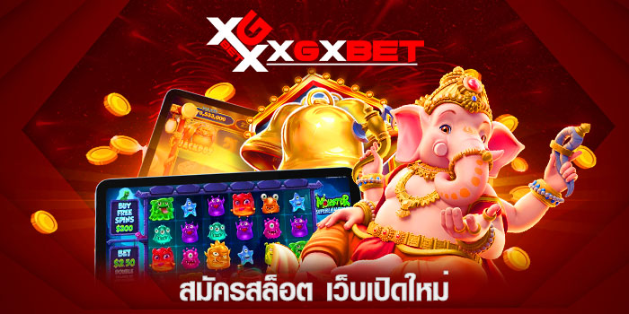 สมัครสล็อต เว็บปิดใหม่