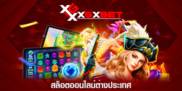สล็อตออนไลน์ต่างประเทศ