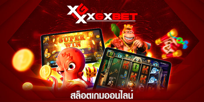 สล็อตเกม ออนไลน์