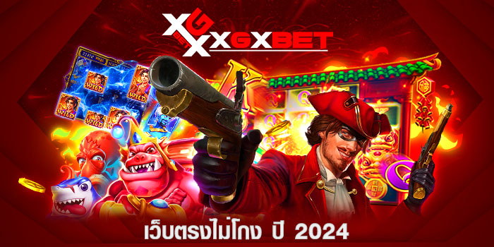 เว็บตรงไม่โกง-ปี-2024