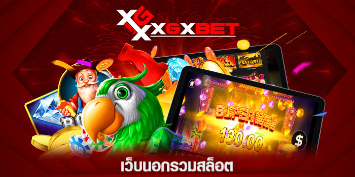 เว็บนอกรวมสล็อต