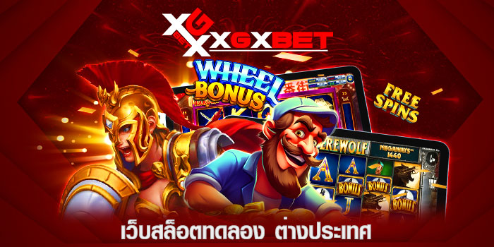 เว็บสล็อตทดลอง-ต่างประเทศ