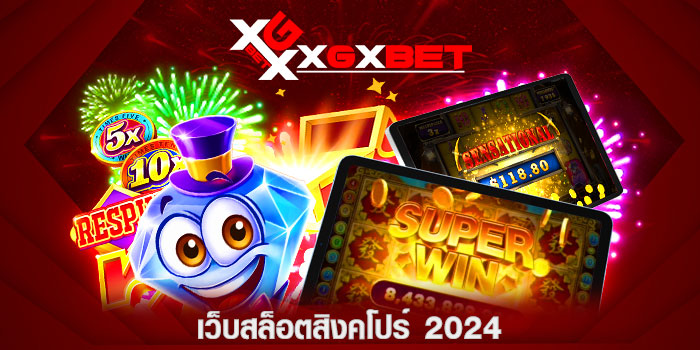 เว็บสล็อตสิงคโปร์ 2024