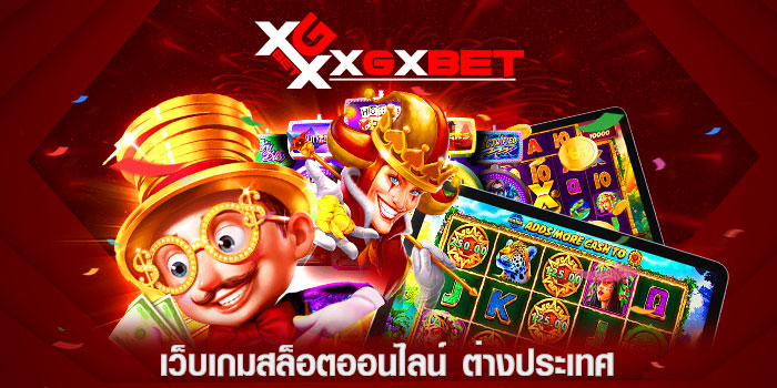 เว็บเกมสล็อตออนไลน์ ต่างประเทศ