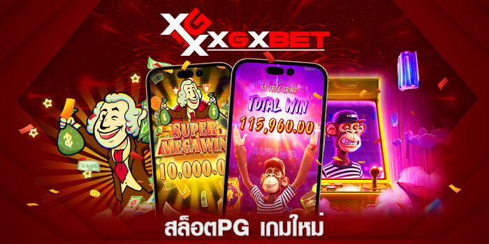 สล็อตpg เกมใหม่