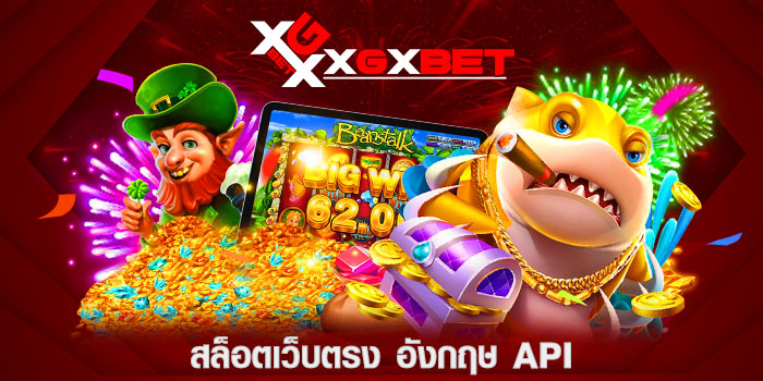 สล็อตเว็บตรง อังกฤษ API