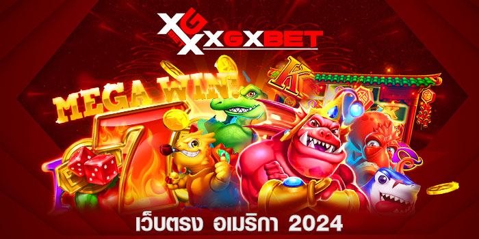 เว็บตรง อเมริกา 2024