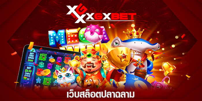เว็บสล็อตปลาฉลาม
