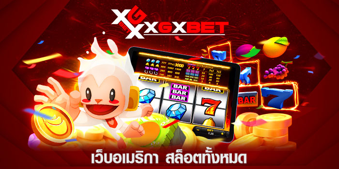 เว็บอเมริกา สล็อตทั้งหมด