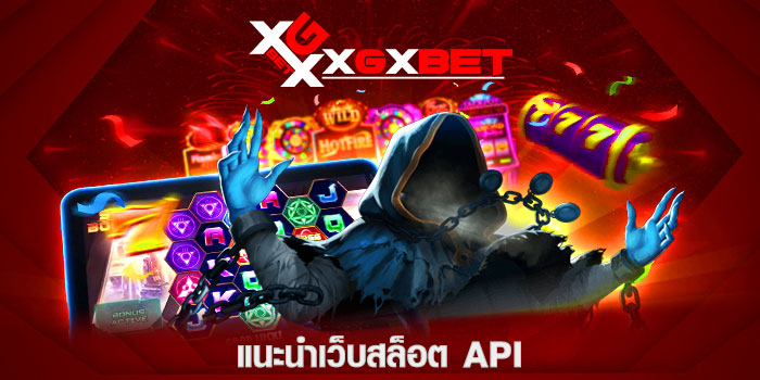 แนะนำเว็บสล็อต API