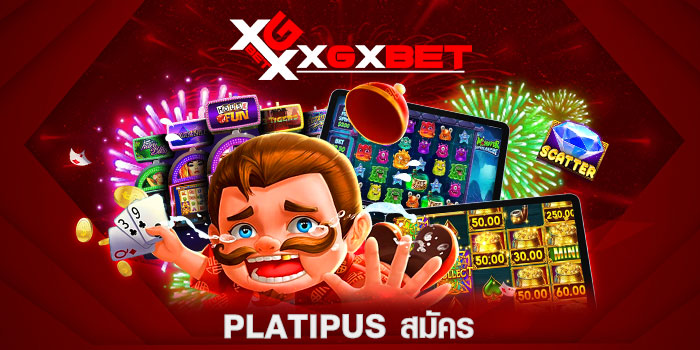 platipus-สมัคร