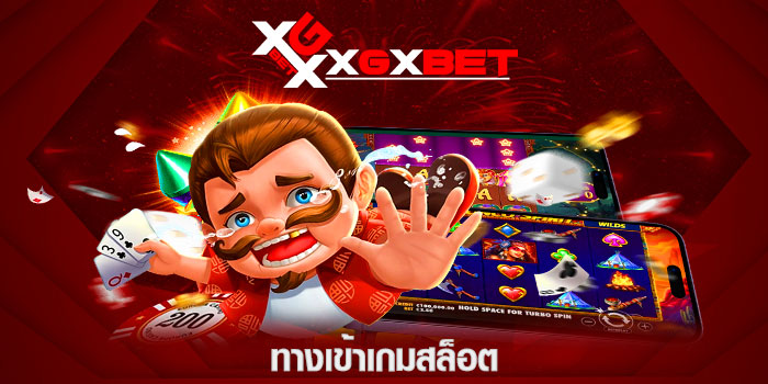 ทางเข้าเกมสล็อต
