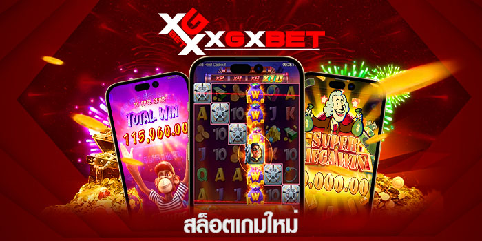สล็อตเกมใหม่