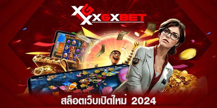 สล็อตเว็บเปิดใหม่-2024