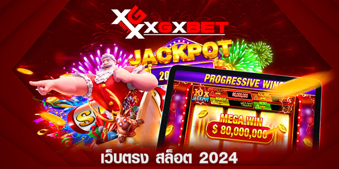 เว็บตรง สล็อต 2024