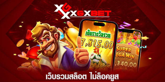 เว็บรวมสล็อต ไม่ล็อคยูส
