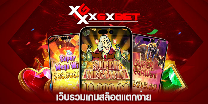 เว็บรวมเกมสล็อตแตกง่าย