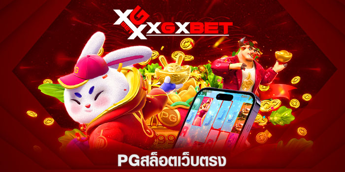 pgสล็อตเว็บตรง